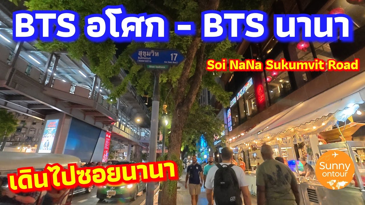 เดินเล่นซอยนานา ถนนสุขุมวิท จาก BTS อโศก -​ BTS นานา กรุงเทพฯ​ | Sukumvit​ Road, Bangkok​ Thailand​