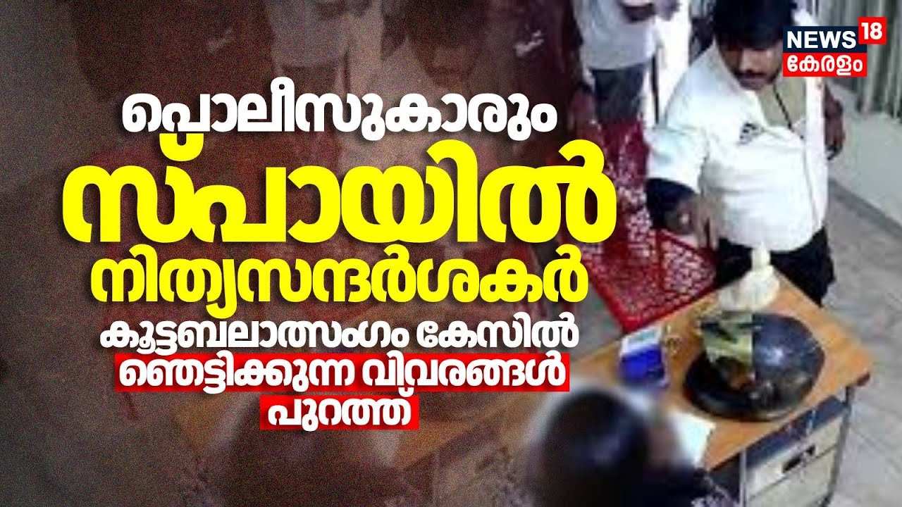 'പൊലീസുകാരും Spaയിൽ നിത്യസന്ദർശകർ' കൂട്ടബലാത്സം​ഗം ചെയ്ത കേസിൽ ‍ഞെട്ടിക്കുന്ന വിവരങ്ങൾ പുറത്ത്