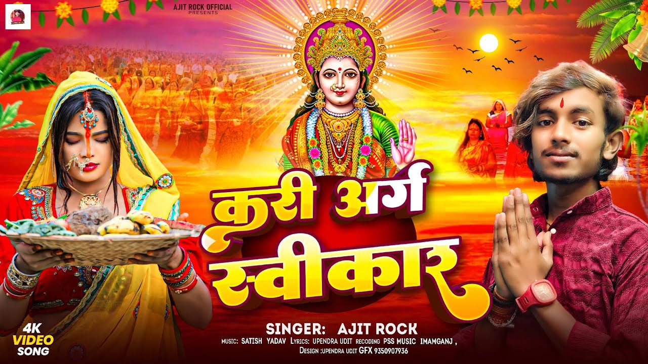 #Video || करी अर्ग स्वीकार || #Ajit_Rock का पहला छठ गीत || #Chhath Song 2025 || Kari Arg Swikar 
