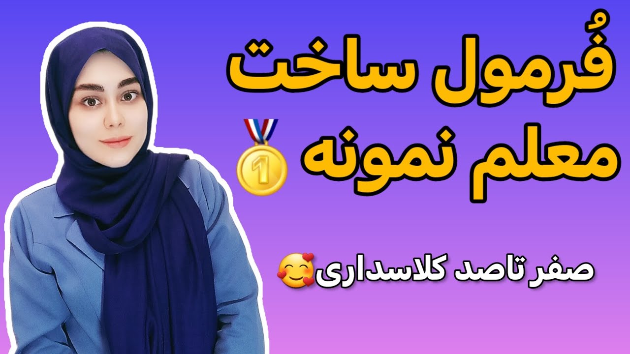 صفر تا صد کلاسداری👩🏼‍🏫