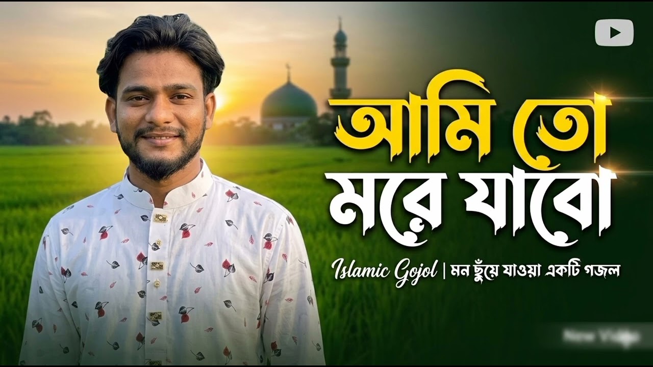 আমি তো মরে যাবো, ইসলামিক গজল ২০২৬