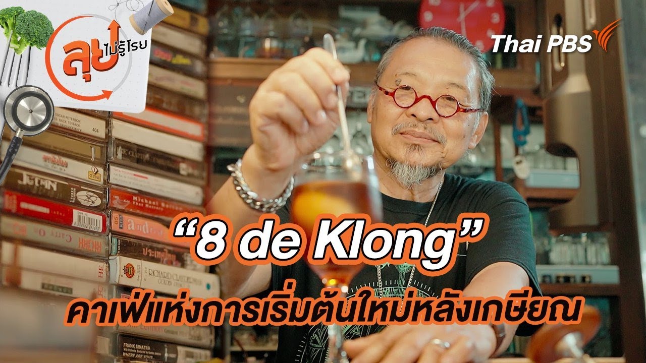 “8 de Klong” คาเฟ่แห่งการเริ่มต้นใหม่หลังเกษียณ | ลุยไม่รู้โรย