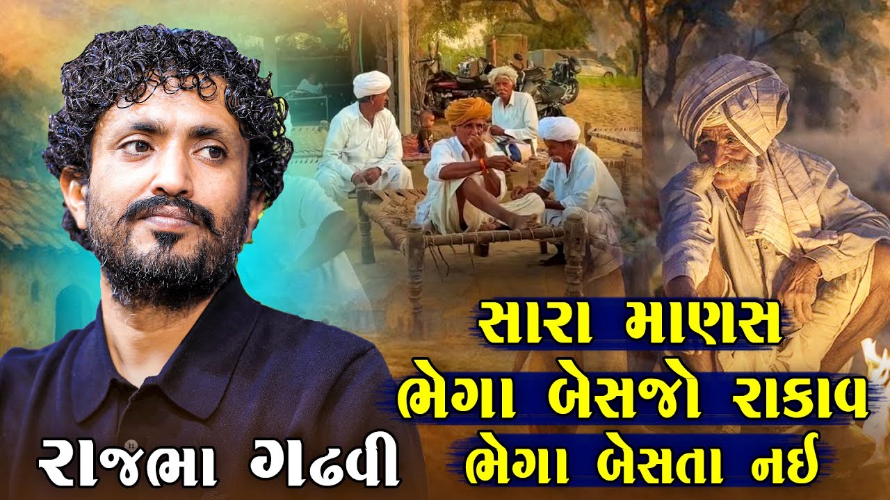 સારા માણસ ભેગા બેસજો | રાજભા ગઢવી | Sara Manas Bhega Besjo Raka Bhega Besta Nahi | Rajbha Gadhvi