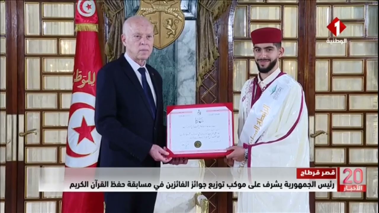 قصر قرطاج || رئيس الجمهورية يشرف على موكب توزيع جوائز الفائزين في مسابقة حفظ القرآن الكريم