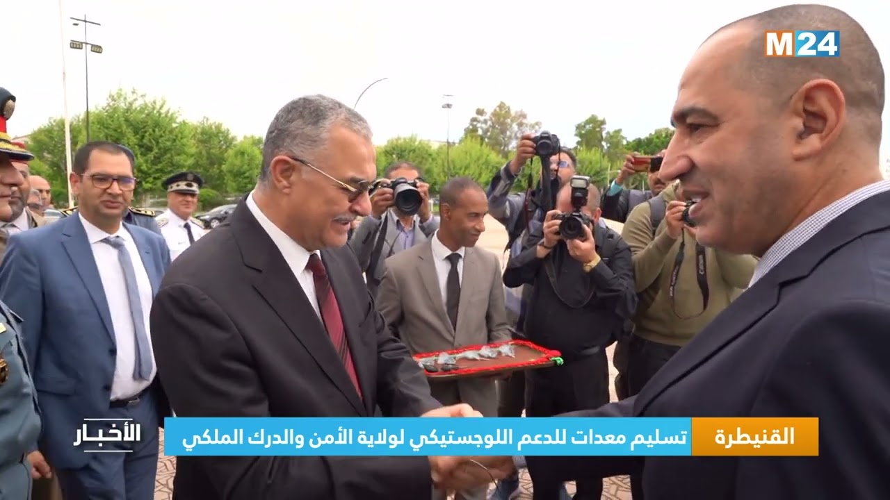القنيطرة .. تسليم معدات للدعم اللوجستيكي لولاية الأمن والدرك الملكي