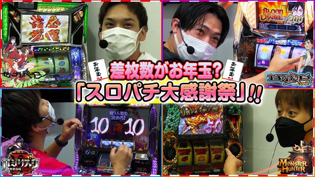 【4機種実践】全員で出玉(お年玉)を勝ち取れ！！（ゼーガ/ブラプラ/バジ2/モンハン月下）