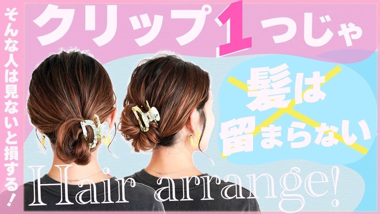 【どんな髪質もクリップ一つでまとまる！？】その方法を簡単アレンジとともに徹底解説！！