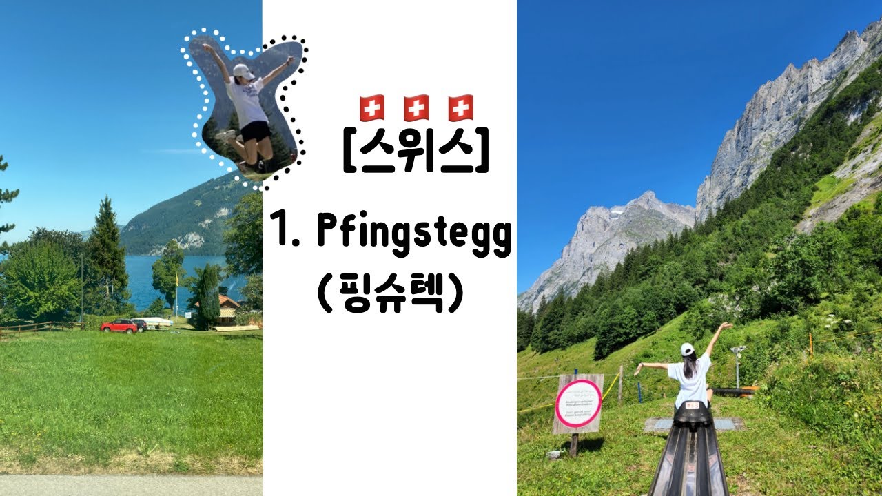 Vlog-Switzerland 🇨🇭1.핑슈텍(Pfingstegg)편 | 여행 못가 찌뿌둥한 여름방학, 이거 보자!