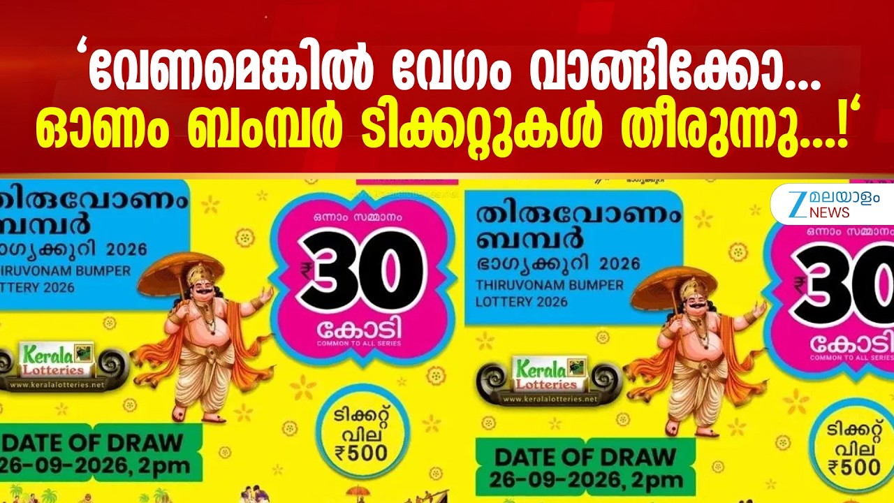 Onam Bumper 2026 | 90 ലക്ഷം ടിക്കറ്റുകളും വിറ്റഴിക്കുമോ, ആകാംക്ഷയിൽ മലയാളം