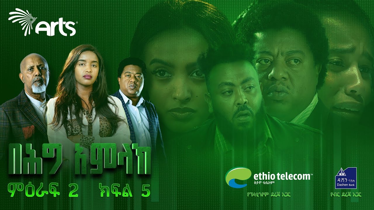 በሕግ አምላክ ምዕራፍ 2 ክፍል 5 | BeHig Amlak Season 2 Episode 5 | Ethiopian Drama @ArtsTvWorld