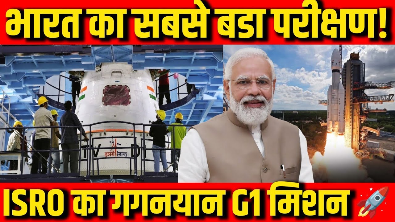 भारत का 2026 में सबसे बडा परीक्षण! | ISRO का गगनयान G1 मिशन