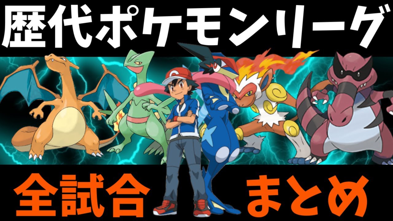 【歴代】サトシのポケモンリーグ試合結果（カントー地方～カロス地方）