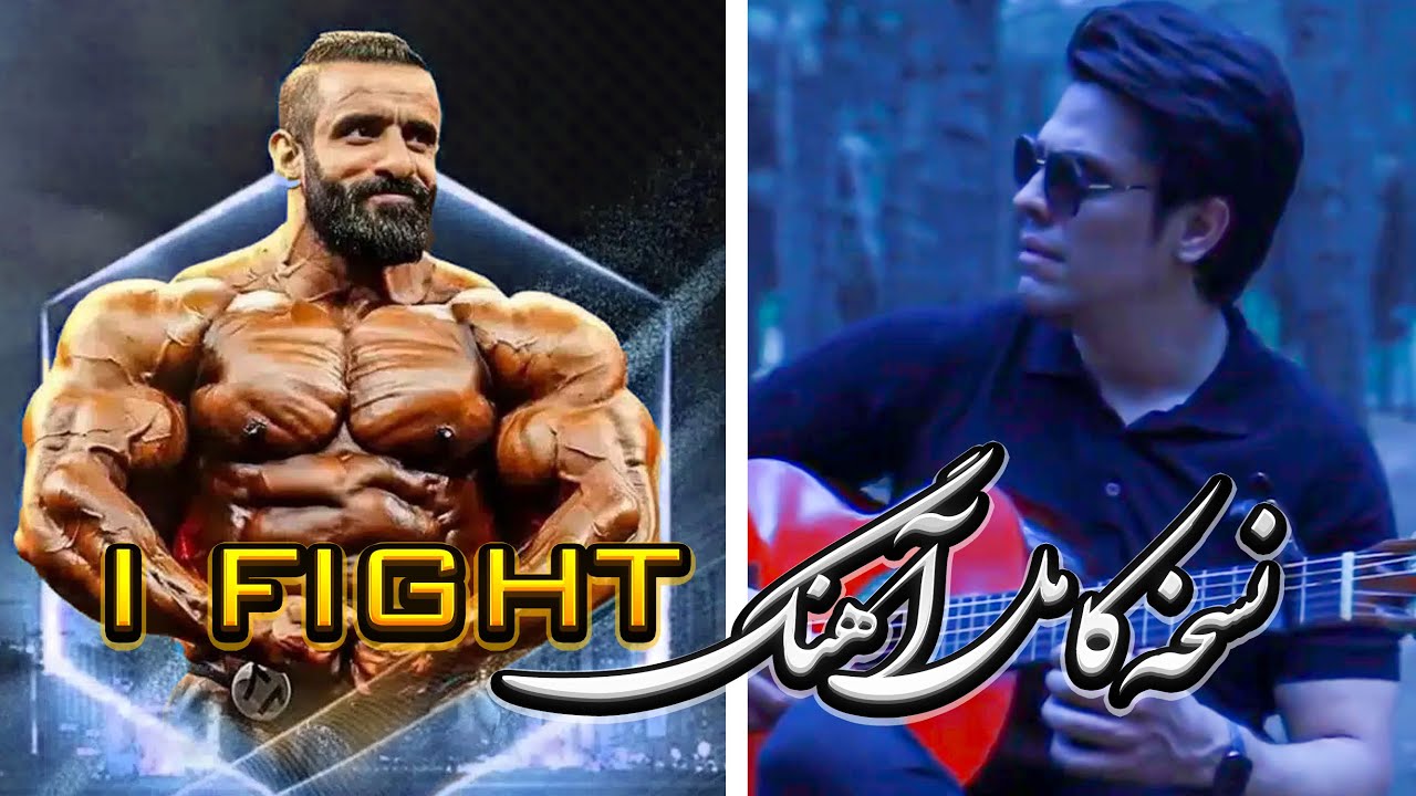 موزیک علیرضا موسوی برای هادی چوپان💪| I Fight For Hadi Choopan
