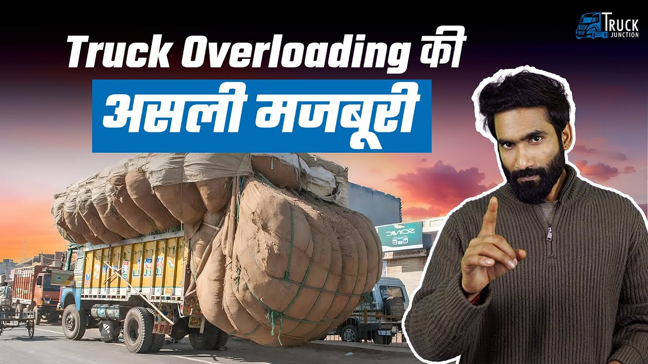 Truck Overloading in India:क्यों ड्राइवर्स मजबूरी में करते हैं ओवरलोड? Real Ground Reality Explained