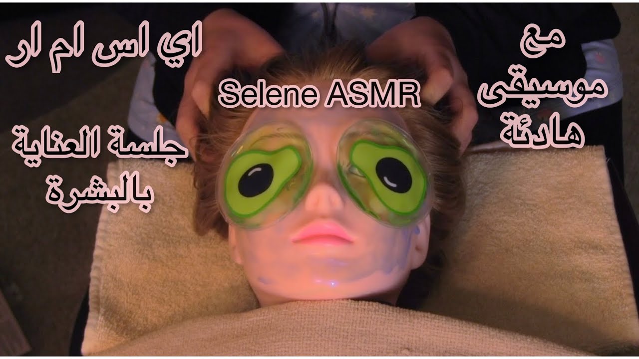 Arabic ASMR | جلسة الاعتناء بالبشرة مع موسيقى هادئة