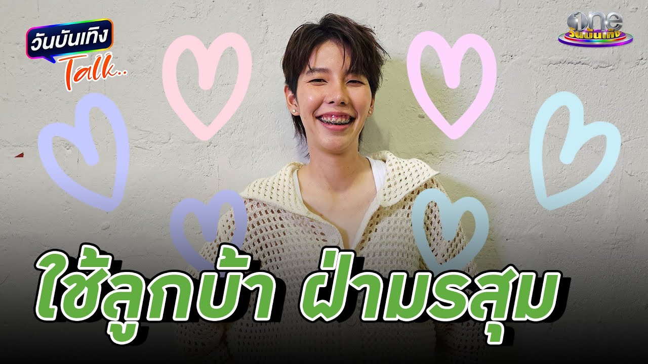 “ป๊ายปาย” ใช้ลูกบ้า ฝ่ามรสุม  | วันบันเทิงTalk 2024