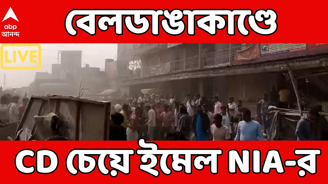 Beldanga News LIVE: বেলডাঙাকাণ্ডে পুলিশের ভূমিকায় ক্ষুব্ধ NIA! ২৬ ফেব্রুয়ারির মধ্যে চাইল কেস ডায়েরি