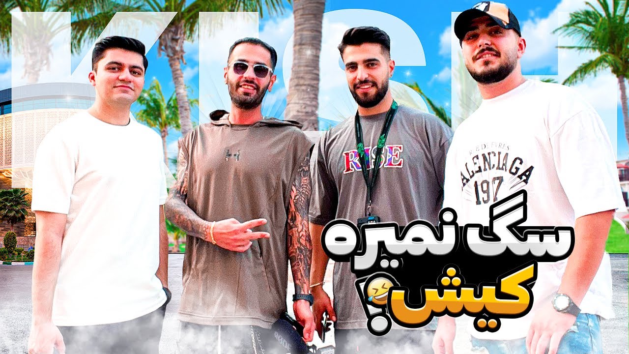 از سفر به کیش پشیمونم 😡