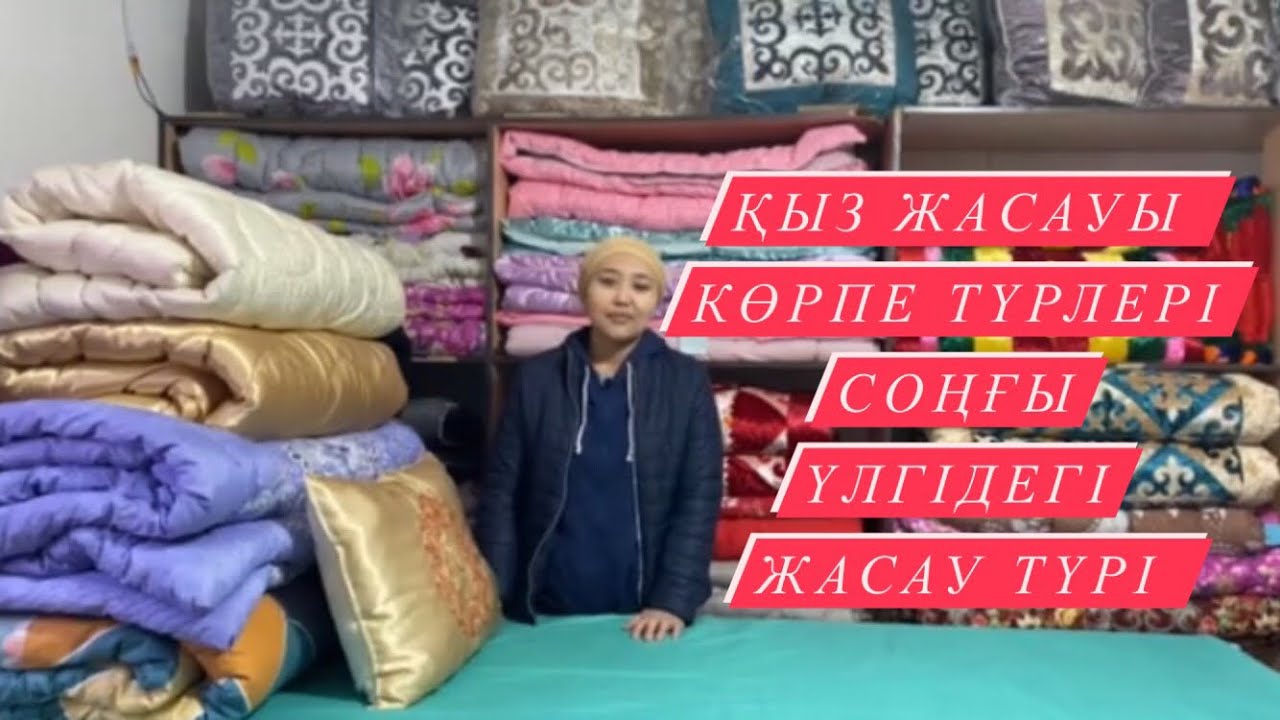Қыз жасауында қанша көрпе болу керек?Қыз жасауы қандай материялдан жасалды!!!