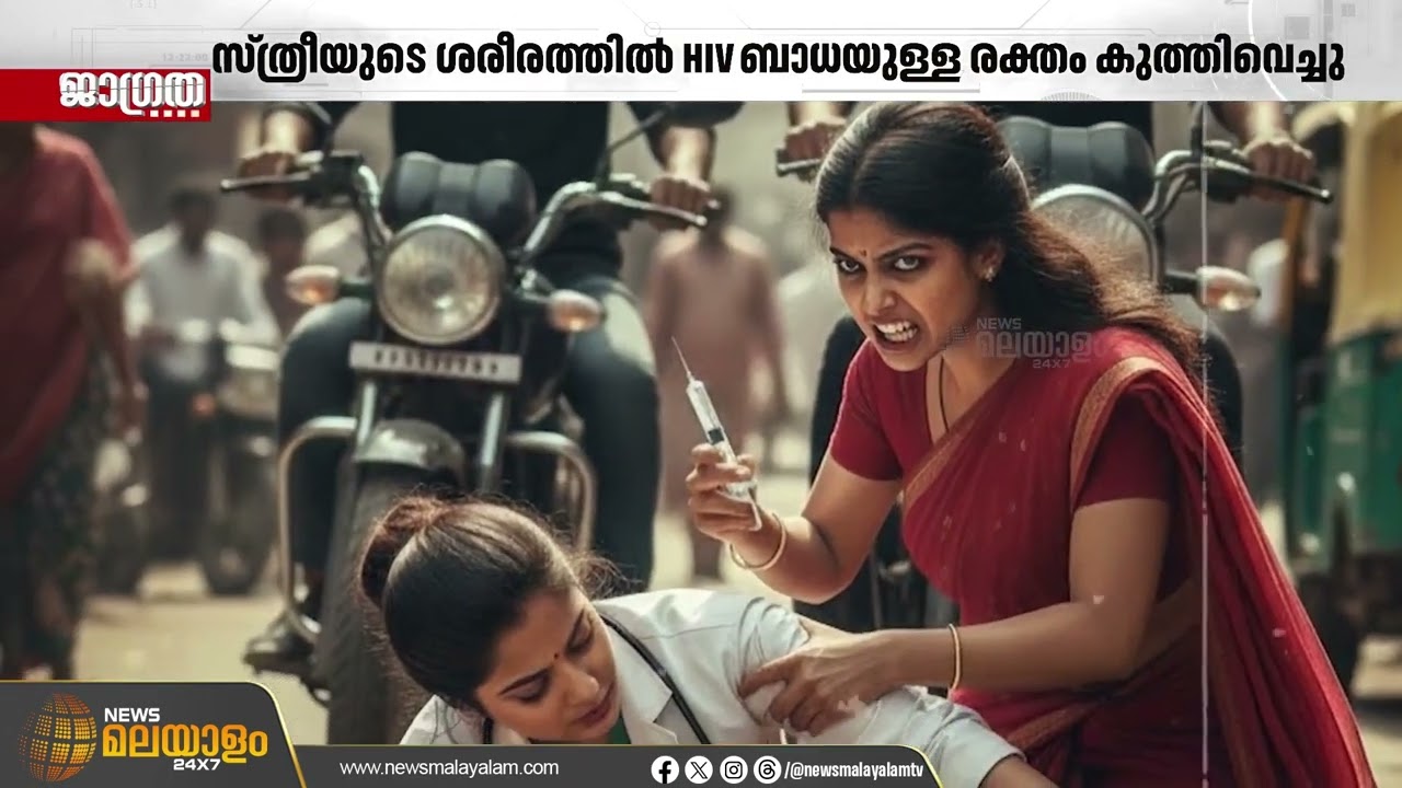 മുന്‍ കാമുകന്‍റെ ജീവീതം തകര്‍ക്കാന്‍ ക്രൂരത; ഭാര്യയുടെ ശരീരത്തില്‍ എച്ച്‍ഐവി വൈറസ് കുത്തിവച്ച് യുവതി