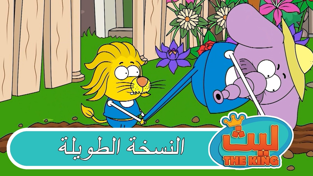 13 حلقة في حلقة واحدة 57 |  ليث ذا كينغ | النسخة الطويلة