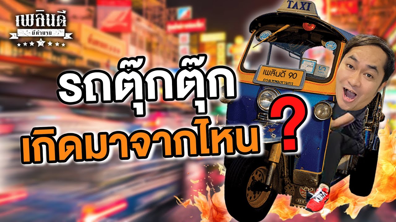 รถตุ๊กตุ๊ก เกิดมาจากไหน ? | เพลินดีมีตำนาน SS.2 EP.65