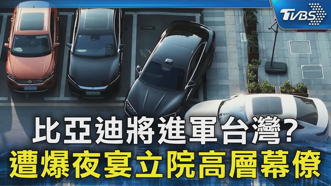 比亞迪將進軍台灣? 遭爆夜宴立院高層幕僚｜TVBS新聞 @TVBSNEWS02