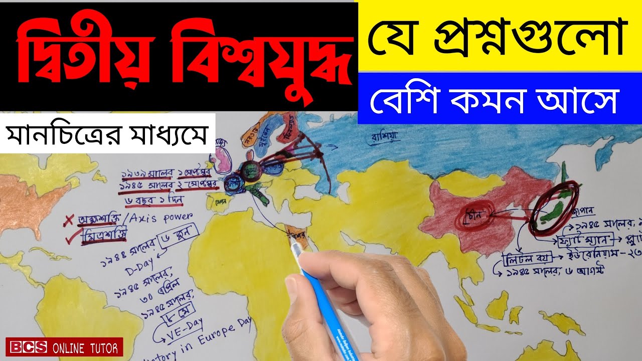 দ্বিতীয় বিশ্বযুদ্ধের ইতিহাস বাংলা | বিসিএস প্রস্তুতি  | প্রাইমারি শিক্ষক নিয়োগ প্রস্তুতি