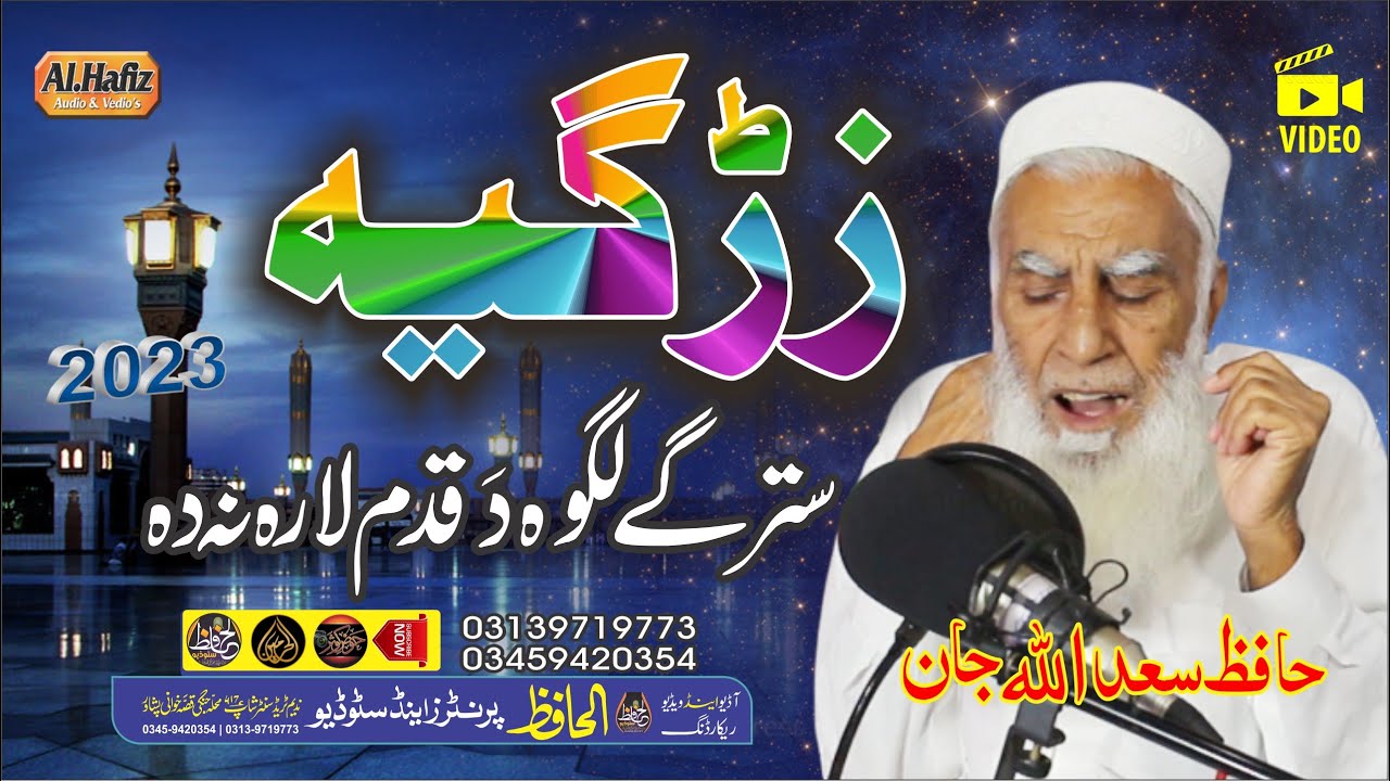 ؔ|| زڑگیہ سترگے لگوہ دَ قدم لارہ نہ دہ Pushtoo Hd Naat 2023 || By Hafiz Sadullah Jan
