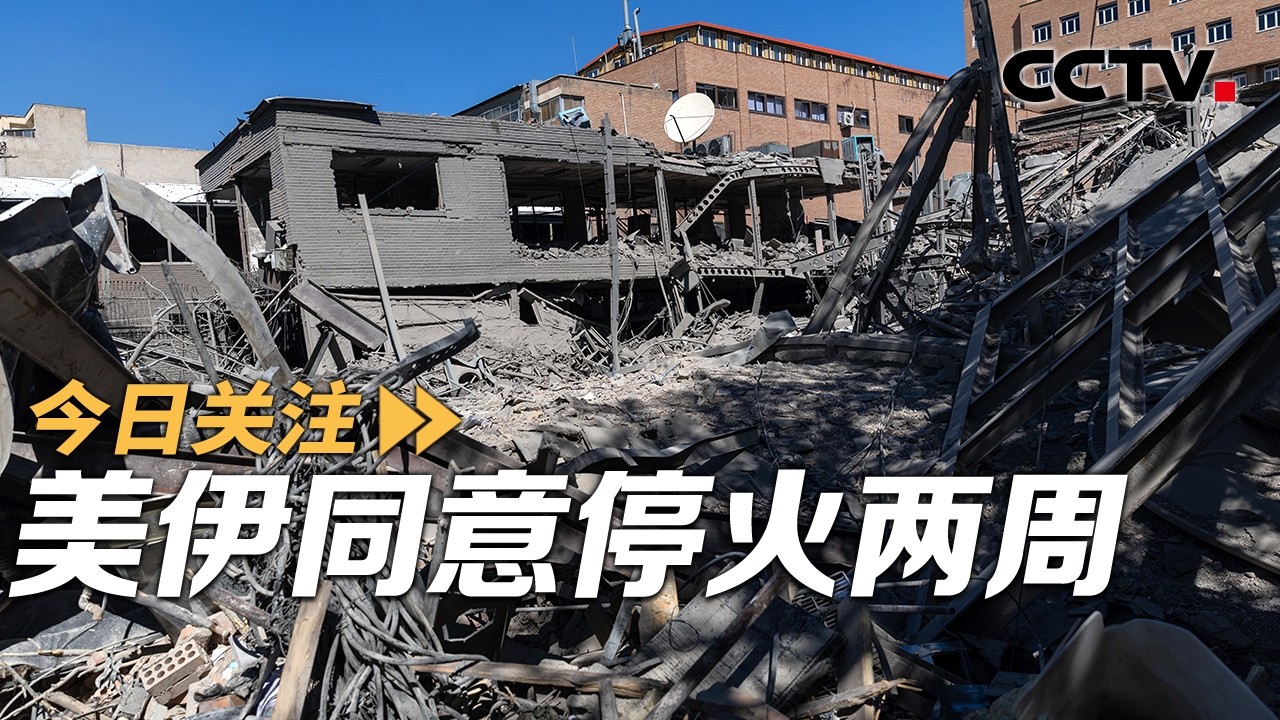 美伊同意停火两周 止损还是蓄势？20260408 | CCTV中文《今日关注》