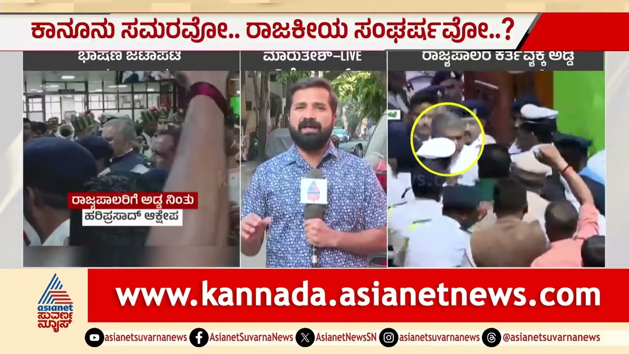 ಕಾನೂನು ಸಮರವೋ? ರಾಜಕೀಯ ಸಂಘರ್ಷವೋ? | Governor Vs Karnataka Government | Kannada News