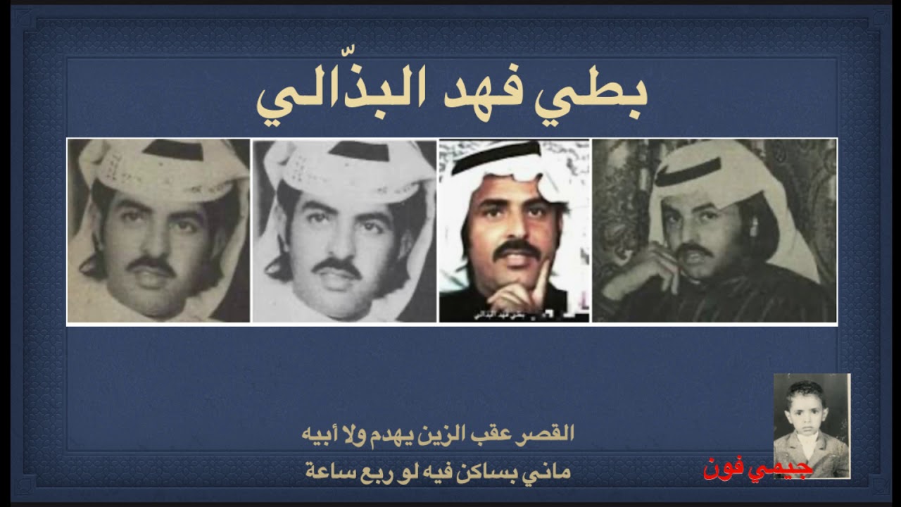 بطي البذالي القصر عقب الزين يهدم ولا أبيه