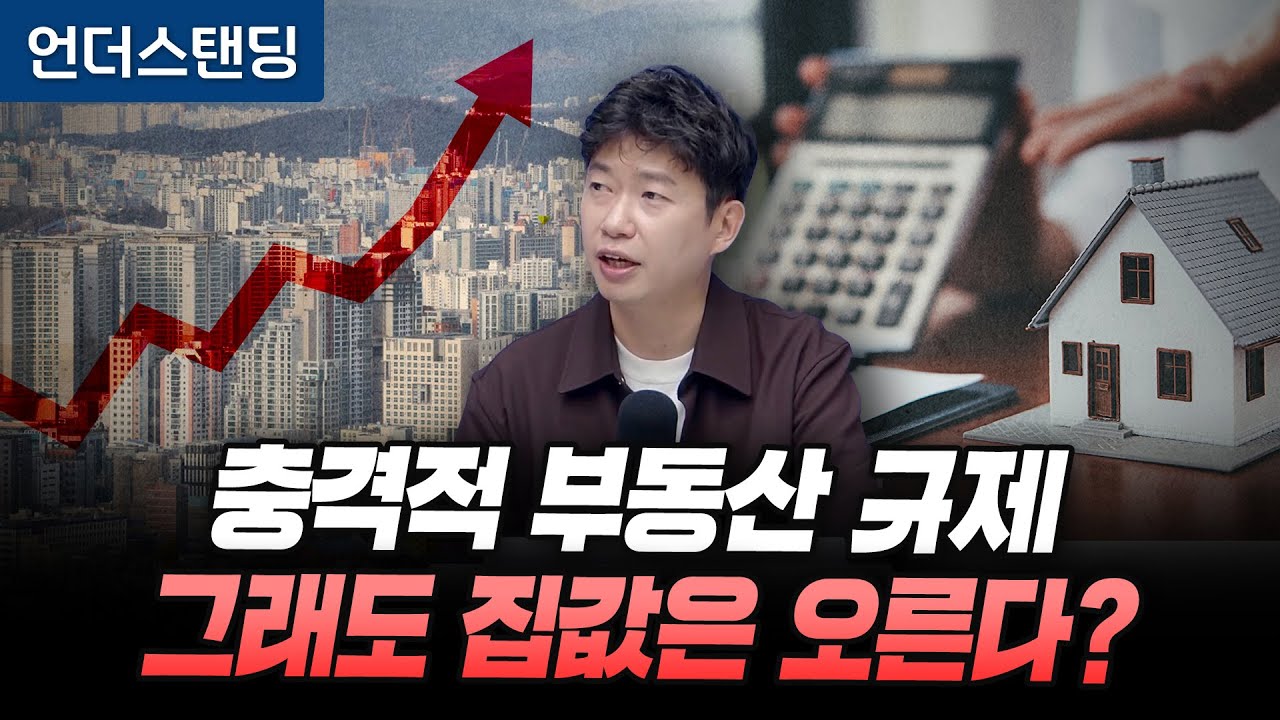 충격적 부동산 규제, 그래도 집값은 오른다? (분전 아카데미 김건우 대표)