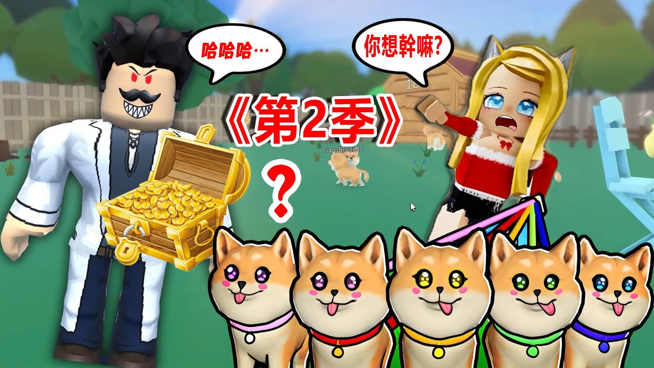 狗狗的故事2：主人的生日驚喜！！……Doge Story 2 | ROBLOX