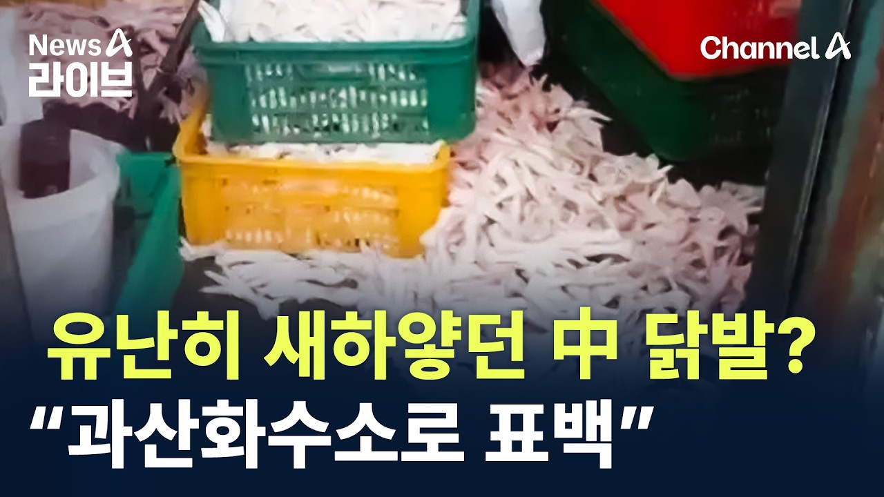 유난히 새하얗던 中 닭발?…“과산화수소로 표백” / 채널A / 뉴스A 라이브