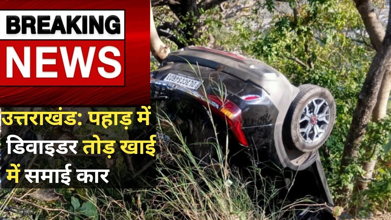उत्तराखंड: डिवाइडर तोड़ खाई में जा समाई कार,पुलिस ने किया रेस्क्यू आपरेशन ||BHIMTAL ROAD ACCIDENT||