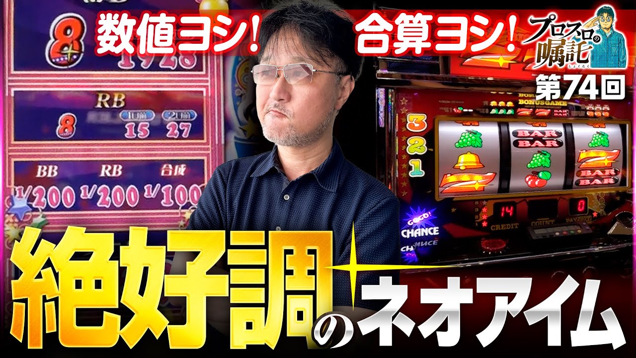 【朝イチから絶好調のネオアイム】プロスロの嘱託 第74回《ガリぞう》ネオアイムジャグラーEX［パチスロ・スロット］