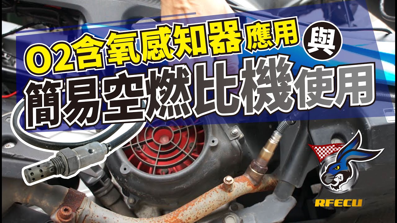 噴射系統特集【第十二集 O2含氧感知器應用 與 簡易空燃比機 使用】