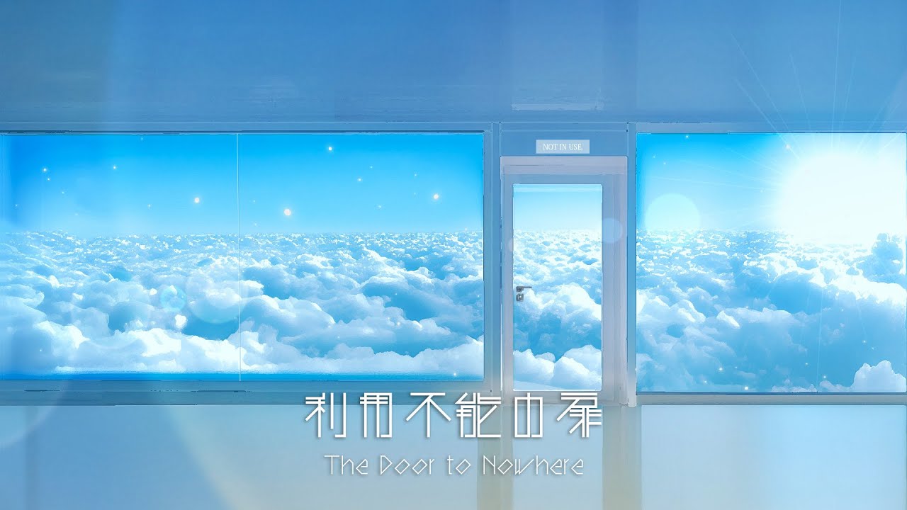 [BGM w/ Vocal] 利用不能の扉 - The Door to Nowhere - | 作業 勉強 散歩  創作活動 chillout relax etc...