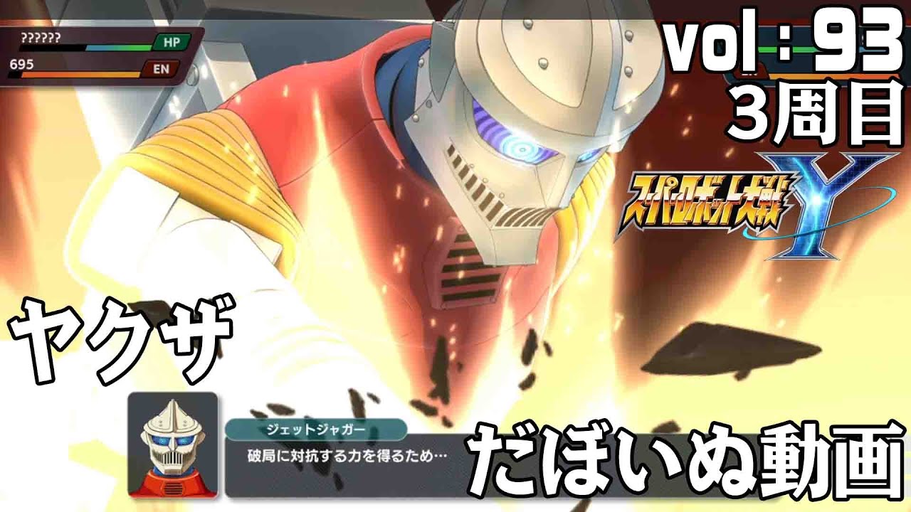 スーパーロボット大戦Ｙ　vol.93