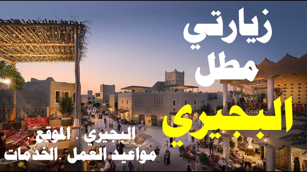 جولة في البجيري و الطريف بعد التجديد I مطاعم ومقاهي مطل البجيري I تذاكر الدخول المواقف الموقع نصائح