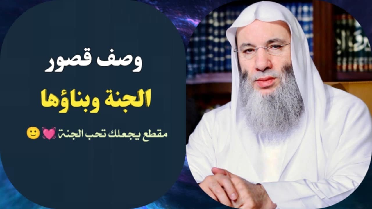 وصف قصور الجنة وبناؤها 💓🙂 / مقطع يجعلك تحب الجنة / فضيله الشيخ محمد حسان