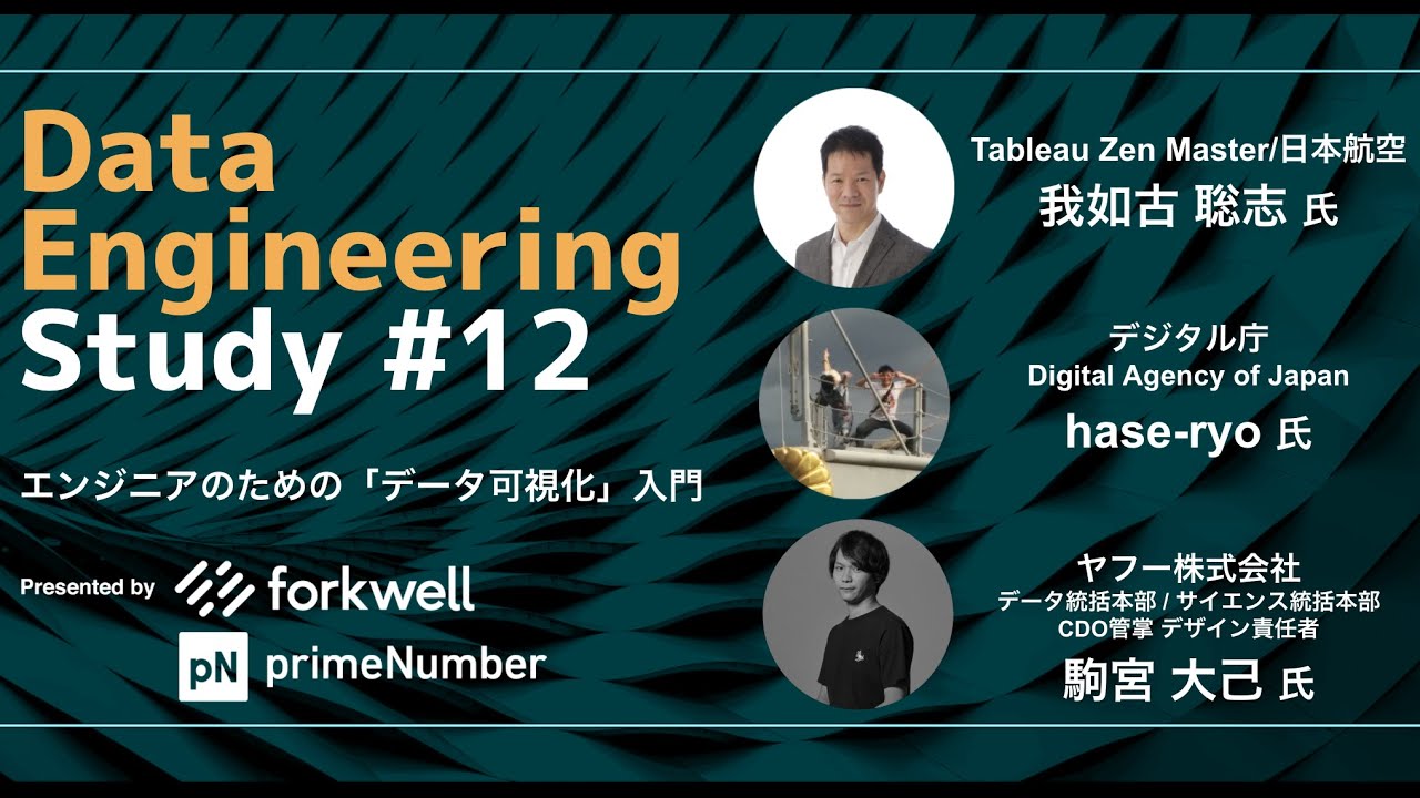 「エンジニアのための「データ可視化」入門」  Data Engineering Study #12