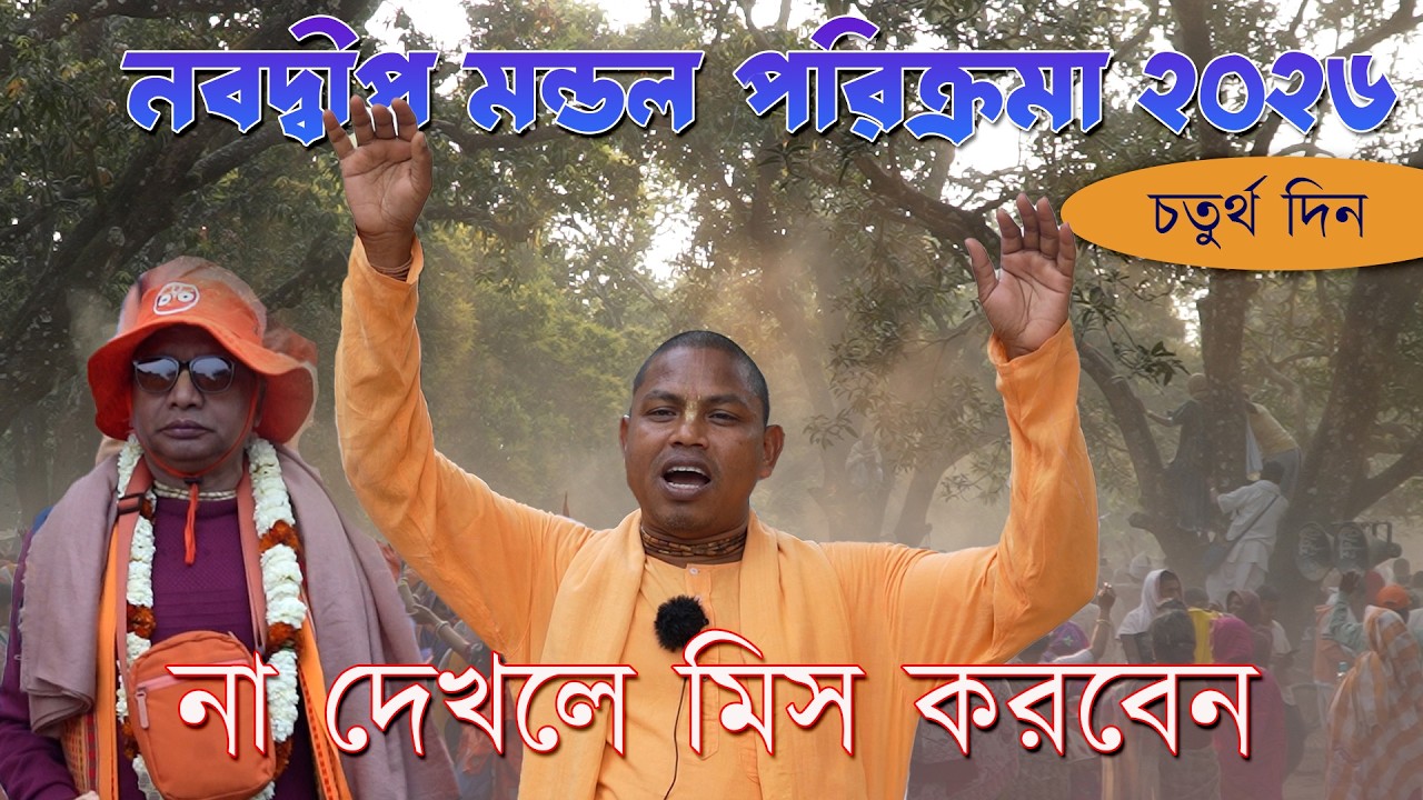 নবদ্বীপ মন্ডল পরিক্রমা 2026//গদাধর গ্রুপ (খ) #mayapur #parikrama #vairalvideo#iskcon #vlog #trending