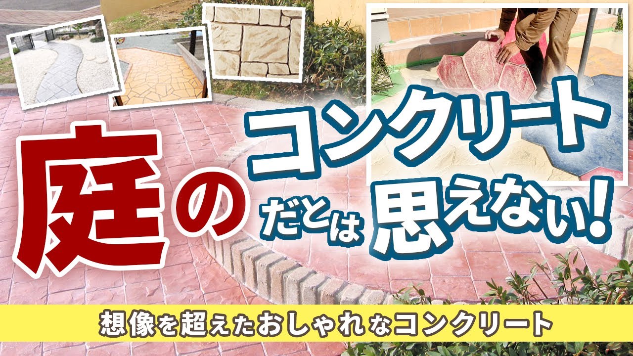 【外構デザイン例】一生モノの庭づくり｜プロ職人の技で魅せるスタンプコンクリート施工【玄関アプローチ＆駐車場】