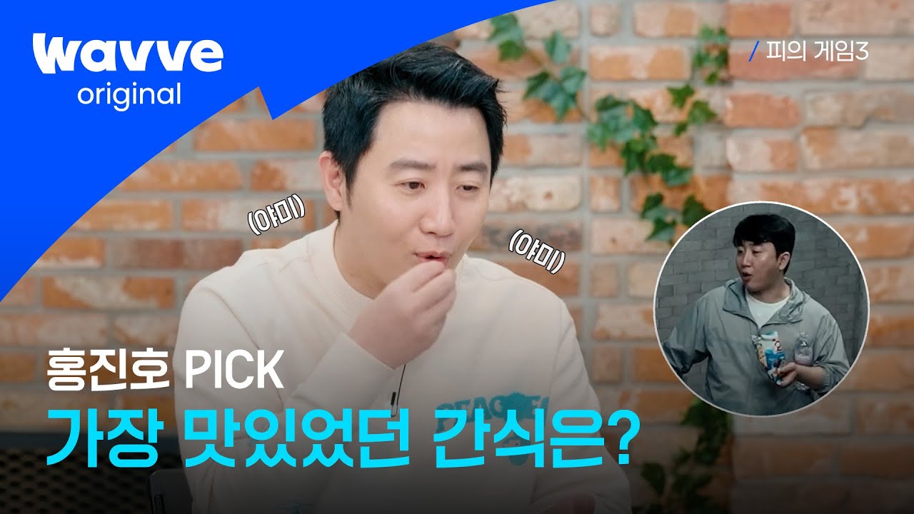 [피의 게임3] 콩진호는 땅콩이 좋아🐿️ㅣ비하인드 토크쇼ㅣ웨이브 오리지널