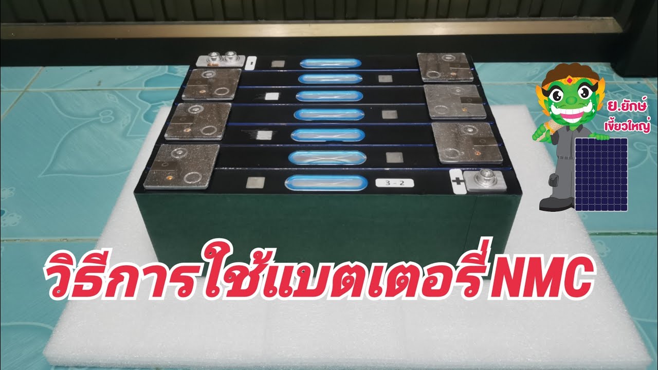 วิธีการใช้แบตเตอรี่ NMC โซล่าเซลล์บ้านๆ