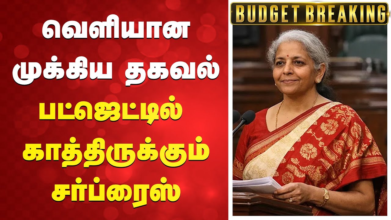 Budget 2026 | வெளியான முக்கிய தகவல் - பட்ஜெட்டில் காத்திருக்கும் சர்ப்ரைஸ்