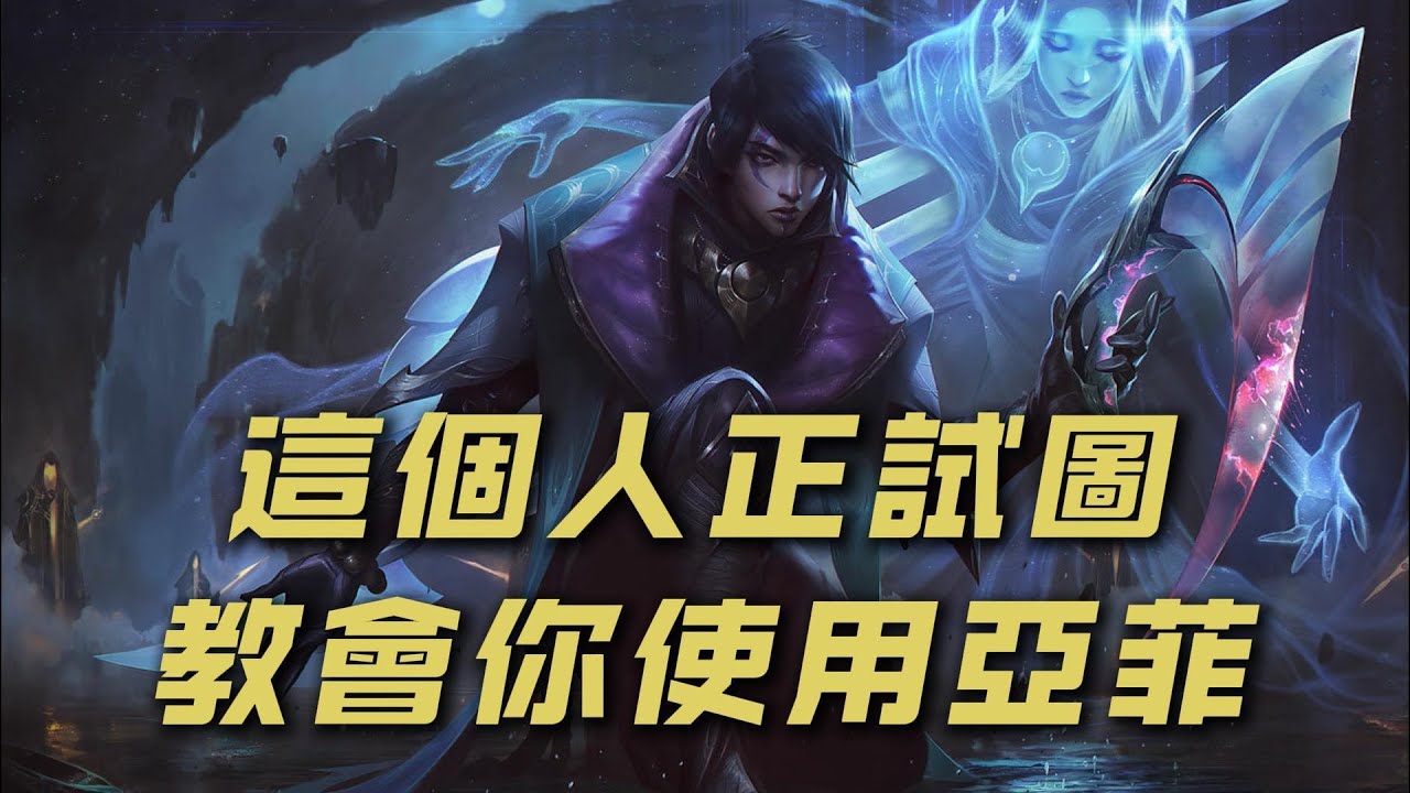 【亞菲利歐】這個人試圖用幾段影片教會我使用亞菲！