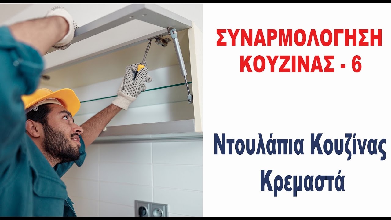 Ντουλάπια Κουζίνας Κρεμαστά: Εεύκολη και ασφαλή τοποθέτηση | Μάθημα 6